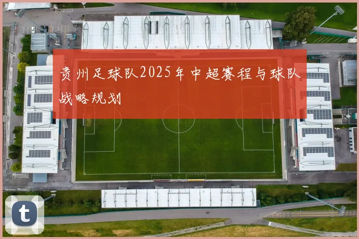 贵州足球队2025年中超赛程与球队战略规划