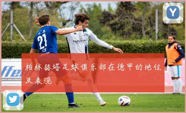 柏林赫塔足球俱乐部在德甲的地位及表现