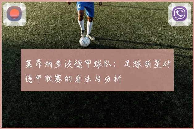 莱昂纳多谈德甲球队：足球明星对德甲联赛的看法与分析