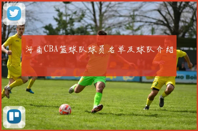 河南CBA篮球队球员名单及球队介绍
