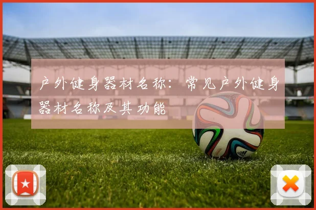 户外健身器材名称：常见户外健身器材名称及其功能