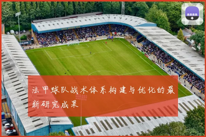 法甲球队战术体系构建与优化的最新研究成果