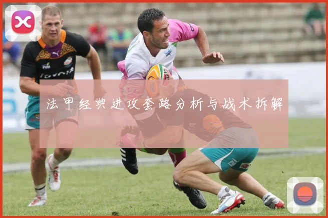 法甲经典进攻套路分析与战术拆解