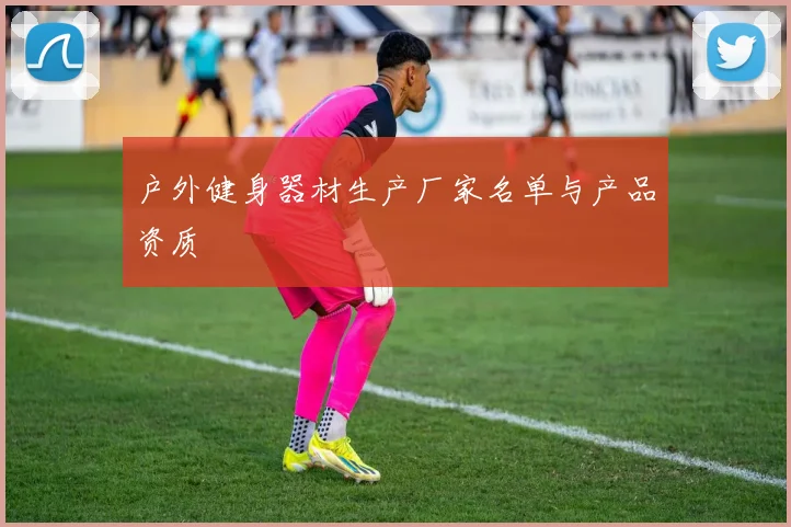 户外健身器材生产厂家名单与产品资质