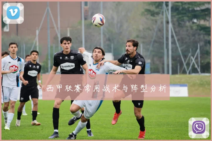 西甲联赛常用战术与阵型分析