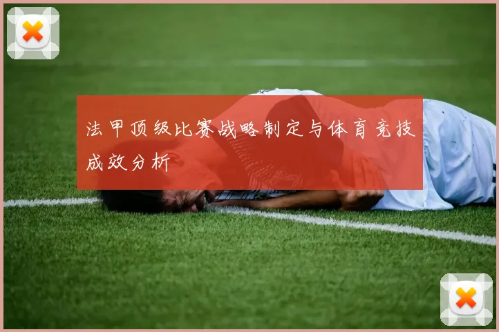法甲顶级比赛战略制定与体育竞技成效分析