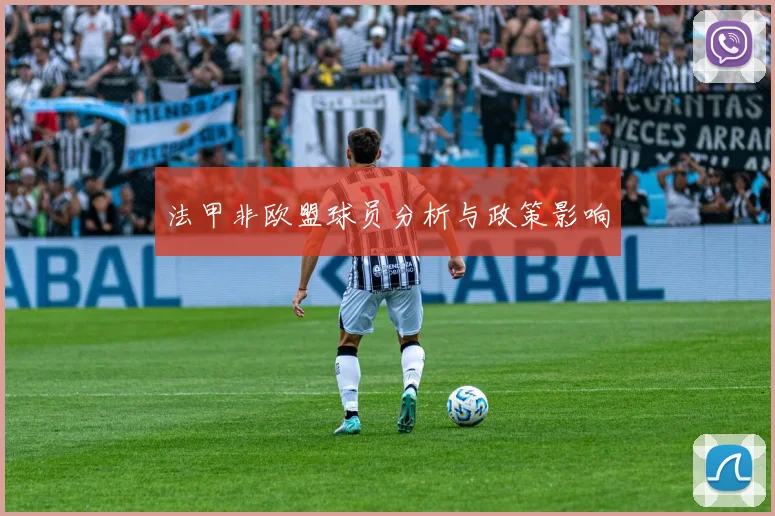 法甲非欧盟球员分析与政策影响